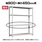 [オプション]国産スチールラック ボルトレス 軽中量棚150kg/段 追加棚板 棚受け付き1段分 幅900×奥行450mm