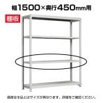 [オプション]国産スチールラック ボルトレス 軽中量棚150kg/段 追加棚板 棚受け付き1段分 幅1500×奥行450mm