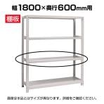 [オプション]国産スチールラック ボルトレス 中量500kg/段 追加棚板 棚受け付き1段分 幅1800×奥行600mm