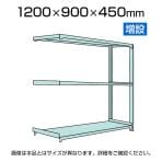 【追加/増設用】国産スチールラック 中軽量棚200kg/段 増設 ボルトレス 高さ1200x幅900x奥行450x天地3段