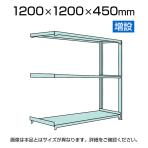 【追加/増設用】国産スチールラック 中軽量棚200kg/段 増設 ボルトレス 高さ1200x幅1200x奥行450x天地3段