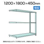 【追加/増設用】国産スチールラック 中軽量棚200kg/段 増設 ボルトレス 高さ1200x幅1800x奥行450x天地3段