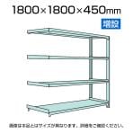 【追加/増設用】国産スチールラック 中軽量棚200kg/段 増設 ボルトレス 高さ1800x幅1800x奥行450x天地4段
