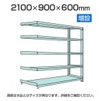 【追加/増設用】国産スチールラック 中軽量棚200kg/段 増設 ボルトレス 高さ2100x幅900x奥行600x天地5段