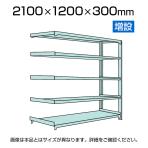 【追加/増設用】国産スチールラック 中軽量棚200kg/段 増設 ボルトレス 高さ2100x幅1200x奥行300x天地5段