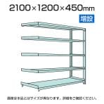 【追加/増設用】国産スチールラック 中軽量棚200kg/段 増設 ボルトレス 高さ2100x幅1200x奥行450x天地5段