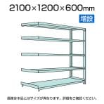 【追加/増設用】国産スチールラック 中軽量棚200kg/段 増設 ボルトレス 高さ2100x幅1200x奥行600x天地5段