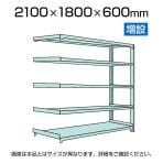 【追加/増設用】国産スチールラック 中軽量棚200kg/段 増設 ボルトレス 高さ2100x幅1800x奥行600x天地5段