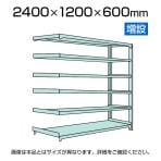 【追加/増設用】国産スチールラック 中軽量棚200kg/段 増設 ボルトレス 高さ2400x幅1200x奥行600x天地6段