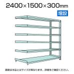 【追加/増設用】国産スチールラック 中軽量棚200kg/段 増設 ボルトレス 高さ2400x幅1500x奥行300x天地6段
