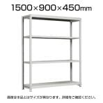 【本体】国産スチールラック 中軽量棚200kg/段 単体 ボルトレス 高さ1500×幅900×奥行450×天地4段