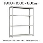 【本体】国産スチールラック 中軽量棚200kg/段 単体 ボルトレス 高さ1800×幅1500×奥行600×天地4段