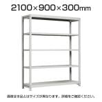 【本体】国産スチールラック 中軽量棚200kg/段 単体 ボルトレス 高さ2100×幅900×奥行300×天地5段