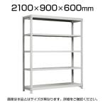 【本体】国産スチールラック 中軽量棚200kg/段 単体 ボルトレス 高さ2100×幅900×奥行600×天地5段