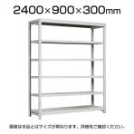 【本体】国産スチールラック 中軽量棚200kg/段 単体 ボルトレス 高さ2400×幅900×奥行300×天地6段