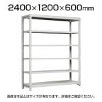 【本体】国産スチールラック 中軽量棚200kg/段 単体 ボルトレス 高さ2400×幅1200×奥行600×天地6段