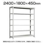 【本体】国産スチールラック 中軽量棚200kg/段 単体 ボルトレス 高さ2400×幅1800×奥行450×天地6段