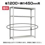 [オプション]国産スチールラック ボルトレス 中軽量棚200kg/段 追加棚板 棚受け付き1段分 幅1200×奥行450mm