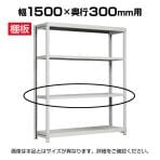 [オプション]国産スチールラック ボルトレス 中軽量棚200kg/段 追加棚板 棚受け付き1段分 幅1500×奥行300mm