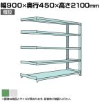 【追加/増設用】国産スチールラック ボルトレス 中量500kg/段 幅900×奥行450×高さ2100mm 天地5段