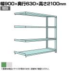 【追加/増設用】国産スチールラック ボルトレス 中量500kg/段 幅900×奥行600×高さ2100mm 天地4段