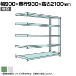 【追加/増設用】国産スチールラック ボルトレス 中量500kg/段 幅900×奥行900×高さ2100mm 天地5段