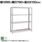 【本体】国産スチールラック ボルトレス 中量500kg/段 単体 幅1200×奥行750×高さ2100mm 天地4段