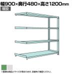 【追加/増設用】国産スチールラック 中量棚300kg/段 増設 ボルトレス 高さ1200x幅900x奥行450x天地4段