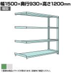 【追加/増設用】国産スチールラック 中量棚300kg/段 増設 ボルトレス 高さ1200x幅1500x奥行900x天地4段