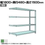 【追加/増設用】国産スチールラック 中量棚300kg/段 増設 ボルトレス 高さ1500x幅1800x奥行450x天地4段