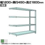 【追加/増設用】国産スチールラック 中量棚300kg/段 増設 ボルトレス 高さ1800x幅1200x奥行450x天地4段
