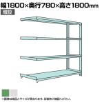 【追加/増設用】国産スチールラック 中量棚300kg/段 増設 ボルトレス 高さ1800x幅1800x奥行750x天地4段