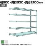 【追加/増設用】国産スチールラック 中量棚300kg/段 増設 ボルトレス 高さ2100x幅900x奥行600x天地5段