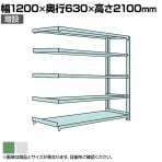 【追加/増設用】国産スチールラック 中量棚300kg/段 増設 ボルトレス 高さ2100x幅1200x奥行600x天地5段