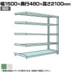 【追加/増設用】国産スチールラック 中量棚300kg/段 増設 ボルトレス 高さ2100x幅1500x奥行450x天地5段
