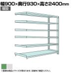 【追加/増設用】国産スチールラック 中量棚300kg/段 増設 ボルトレス 高さ2400x幅900x奥行900x天地6段