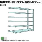 【追加/増設用】国産スチールラック 中量棚300kg/段 増設 ボルトレス 高さ2400x幅1800x奥行600x天地6段