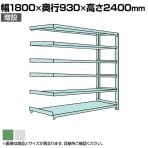【追加/増設用】国産スチールラック 中量棚300kg/段 増設 ボルトレス 高さ2400x幅1800x奥行900x天地6段