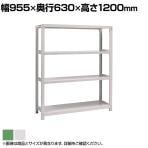 【本体】国産スチールラック 中量棚300kg/段 単体 ボルトレス 高さ1200×幅900×奥行600×天地4段
