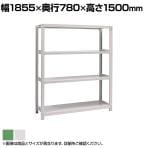 【本体】国産スチールラック 中量棚300kg/段 単体 ボルトレス 高さ1500×幅1800×奥行750×天地4段