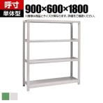 【本体】国産スチールラック 中量棚300kg/段 単体 ボルトレス 高さ1800×幅900×奥行600×天地4段