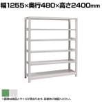 【本体】国産スチールラック 中量棚300kg/段 単体 ボルトレス 高さ2400×幅1200×奥行450×天地6段