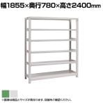 【本体】国産スチールラック 中量棚300kg/段 単体 ボルトレス 高さ2400×幅1800×奥行750×天地6段