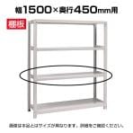 [オプション]国産スチールラック ボルトレス 中量棚300kg/段 追加棚板 棚受け付き1段分 幅1500×奥行450mm