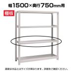 [オプション]国産スチールラック ボルトレス 中量棚300kg/段 追加棚板 棚受け付き1段分 幅1500×奥行750mm
