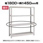 [オプション]国産スチールラック ボルトレス 中量棚300kg/段 追加棚板 棚受け付き1段分 幅1800×奥行450mm