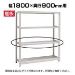 [オプション]国産スチールラック ボルトレス 中量棚300kg/段 追加棚板 棚受け付き1段分 幅1800×奥行900mm