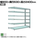 【追加/増設用】国産スチールラック ボルトレス 中量500kg/段 幅900×奥行600×高さ2400mm 天地6段
