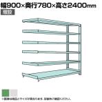 【追加/増設用】国産スチールラック ボルトレス 中量500kg/段 幅900×奥行750×高さ2400mm 天地6段