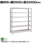 【本体】国産スチールラック ボルトレス 中量500kg/段 単体 幅900×奥行900×高さ2400mm 天地6段